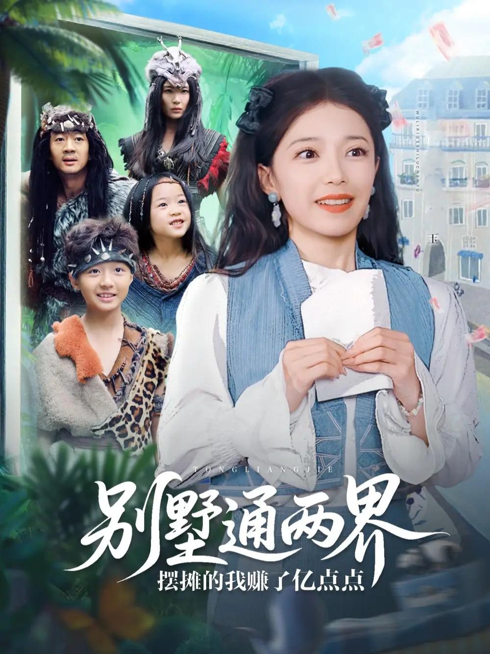 今日短剧《别墅通两界摆摊的我赚了亿点点》摆摊人生两界通赚