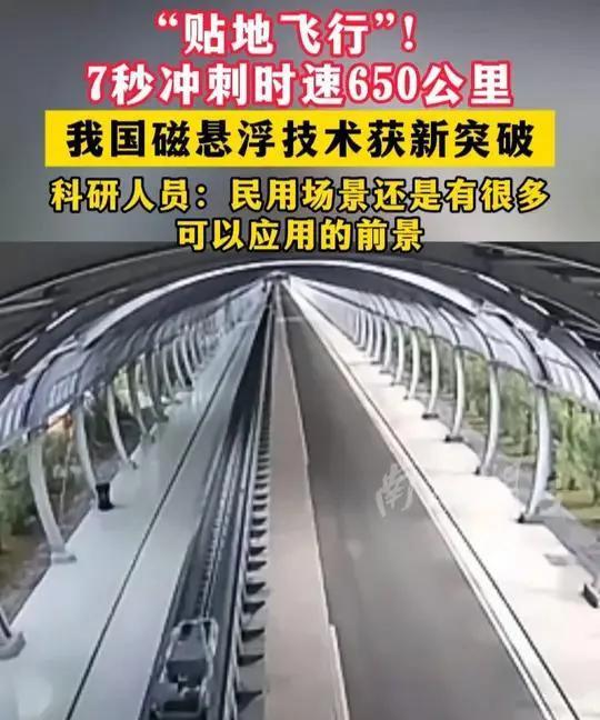 贴地飞行七秒，冲刺时速六百五十公里，我国磁悬浮技术获新突破。综合央视财经长江云新