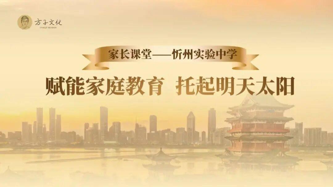 忻州实验中学举行“赋能家庭教育，托起明天太阳”专题分享会