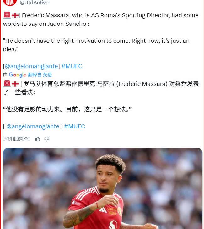 罗马终于谈论了签下桑乔的动作，你说桑乔到底是咋想的？

罗马的体育总监说：“
