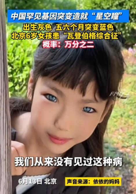 神奇的基因！北京，6岁女孩因基因突变，患上了世间罕见的“瓦登伯格综合征”，自带万