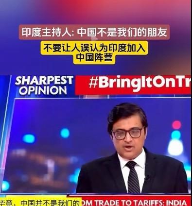 自作多情！
印度主持人：中国不是我们的朋友，不要让人误以为印度加入中国阵营。
他