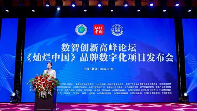 数智赋能民族品牌，讲好中国故事——《灿烂中国》品牌数字化项目在京盛大启航