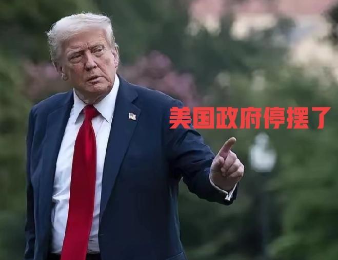 美国政府又停摆了，我都怀疑是不是故意蹭中国国庆节热度，中国国庆节放假，美国政府财