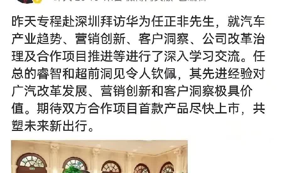 广汽冯兴亚拜访任正非
这组照片说明了一切
广汽与华为的关系，亲如一家。   