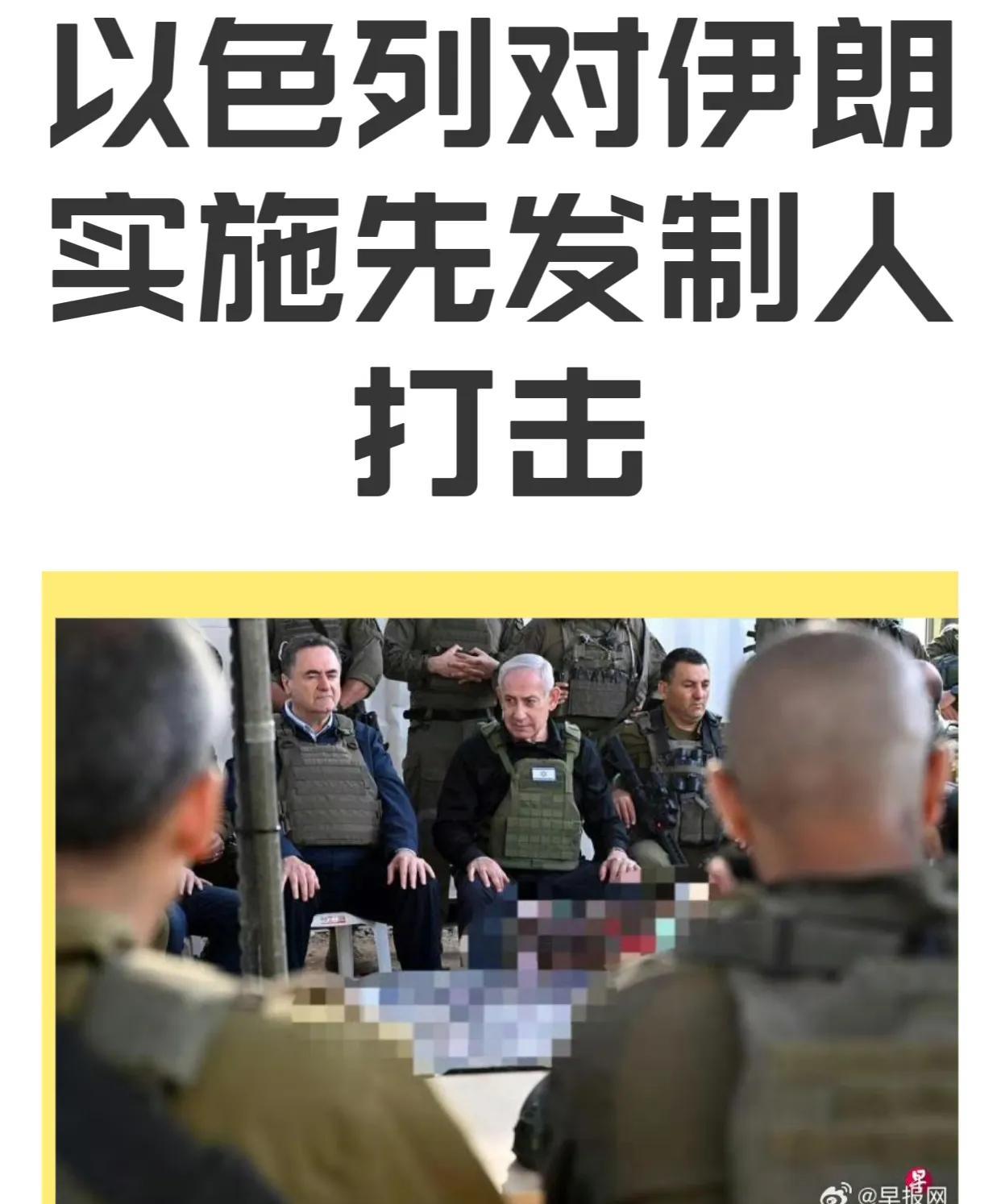 据早报网报道，以色列在今天早上凌晨（3点）对伊朗实施“先发制人打击”。现代文明社