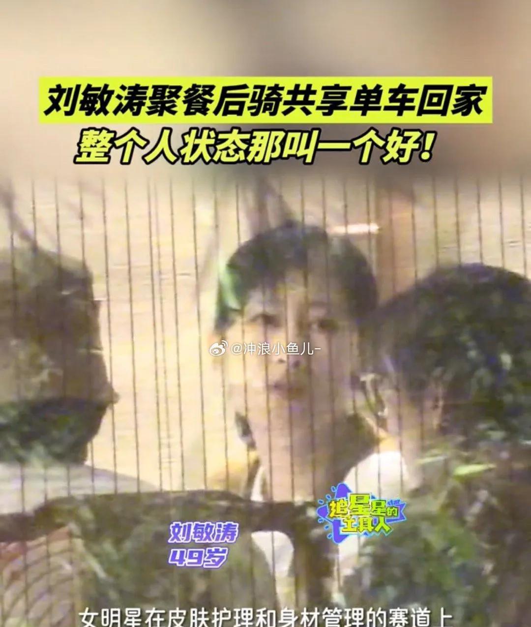 #刘敏涛聚餐后骑共享单车回家# 谁说明星出行非得豪车接送？49岁刘敏涛用行动打破
