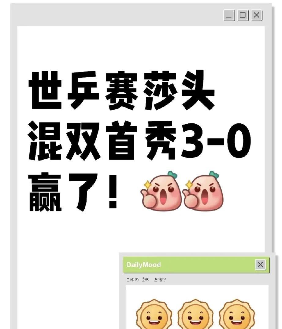 [祝福][祝福]恭喜莎头首秀3-0赢了！！
第二局比较吓人，哐哐抡到对手10-0