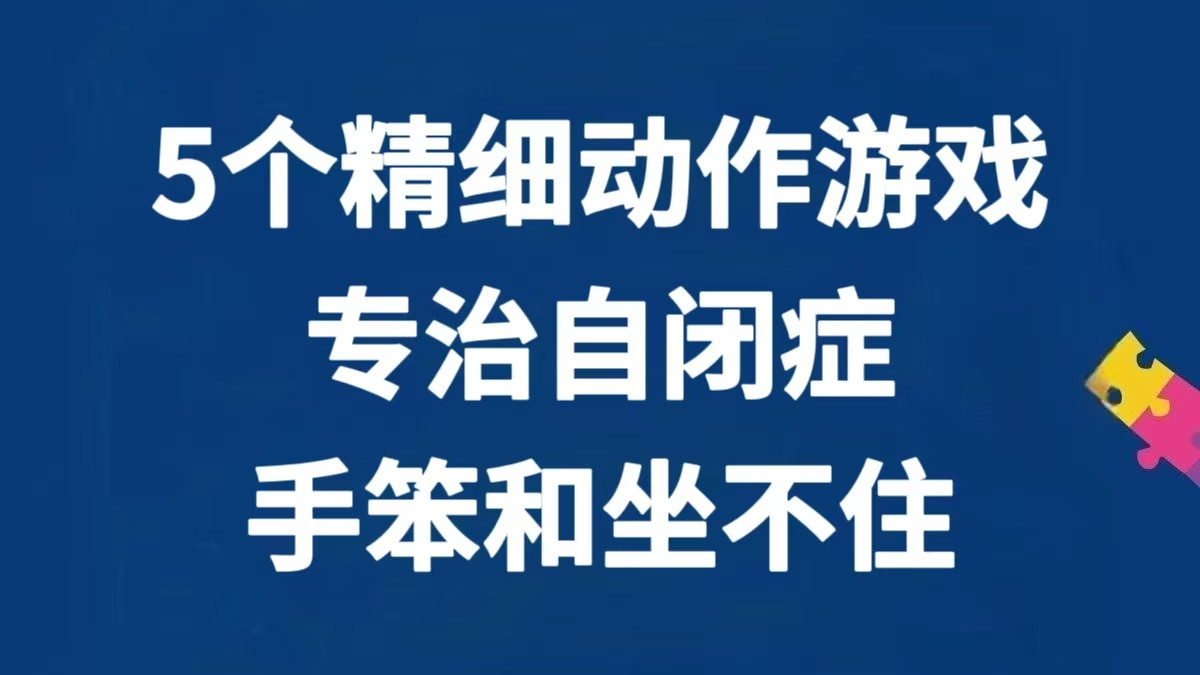 5个精细动作游戏，专治自闭症手笨和坐不住～