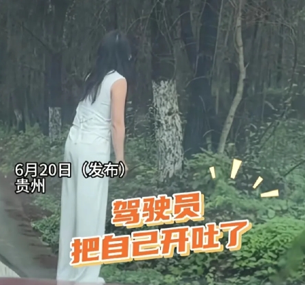 开车的人也会晕车吗？6月20日，贵州三位女子开车出行，开了没多久驾驶员就表示自己