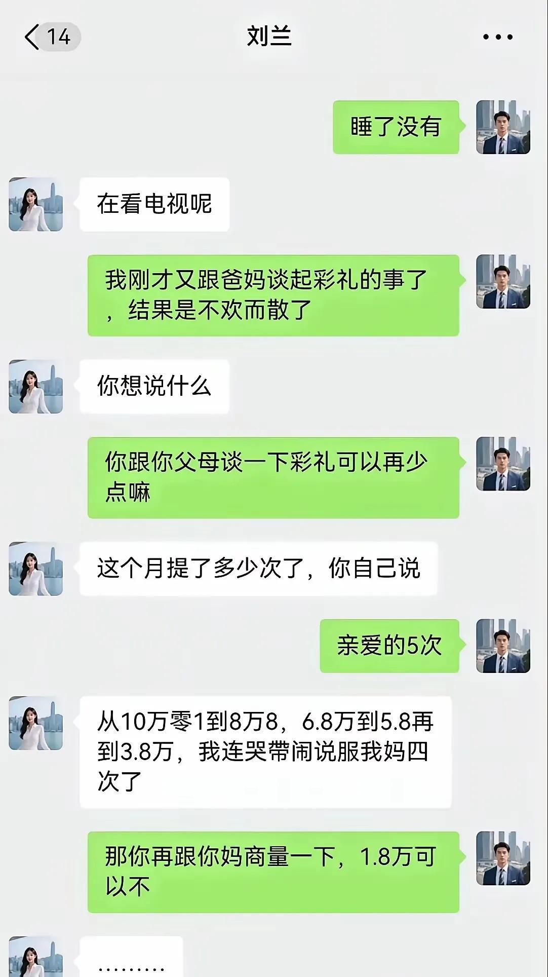 谈彩礼，这是在买菜么？这次同意了，下一次就问可不可以不要彩礼，再下一次就问不要彩