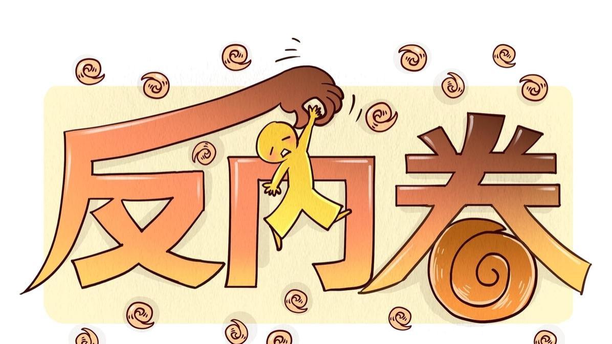 破局内卷的三大法宝：技术革命、制度创新、文明觉醒