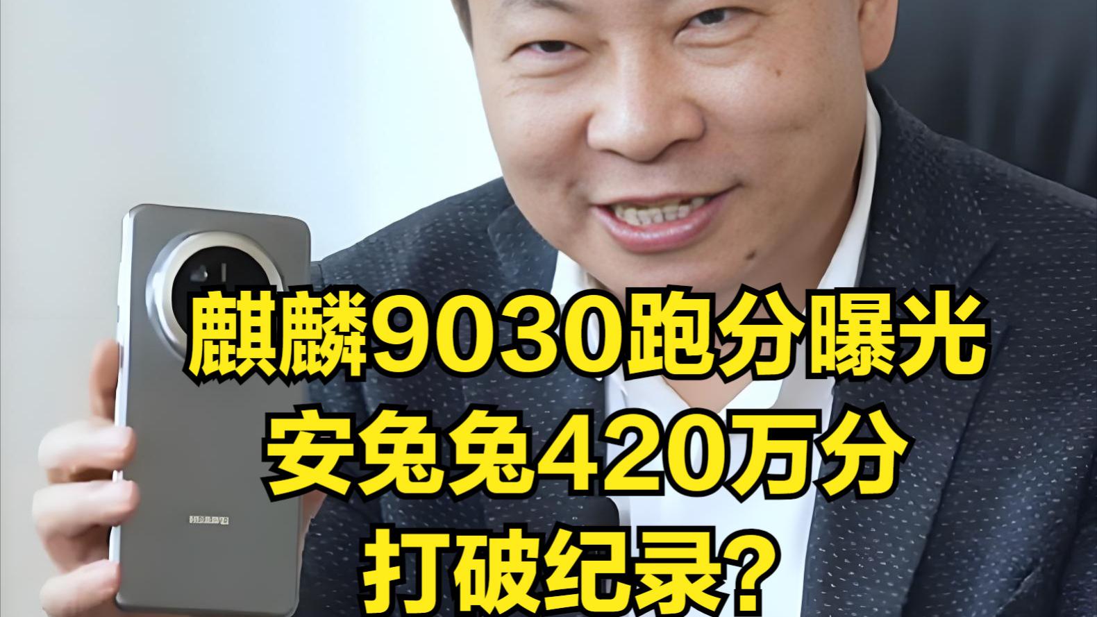 打败小米17系列，华为Mate80跑分曝光，首发麒麟9030处理器