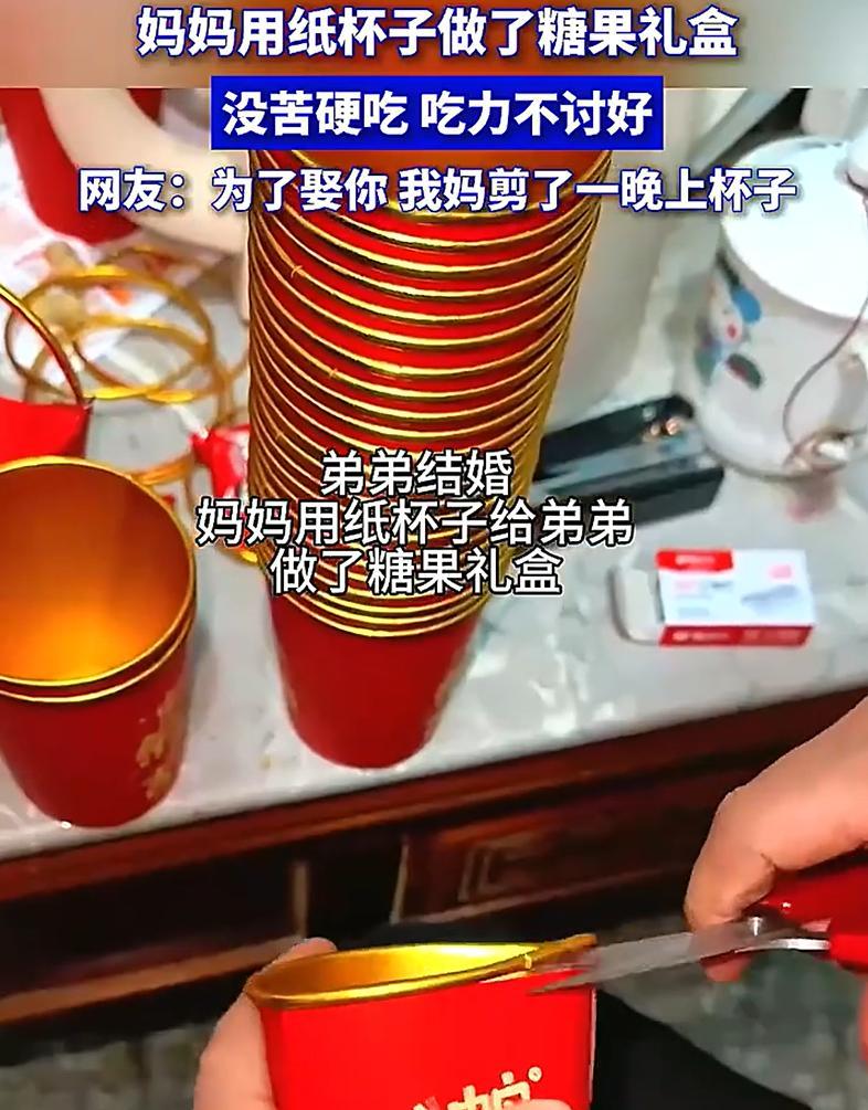 “吃力不讨好！”女子在网上晒出弟弟要结婚，妈妈突发奇想，连夜用一次性纸杯子做了糖