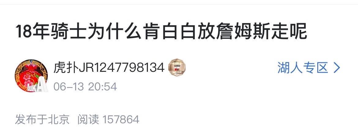 球迷提问：18年骑士为什么肯白白放詹姆斯走呢