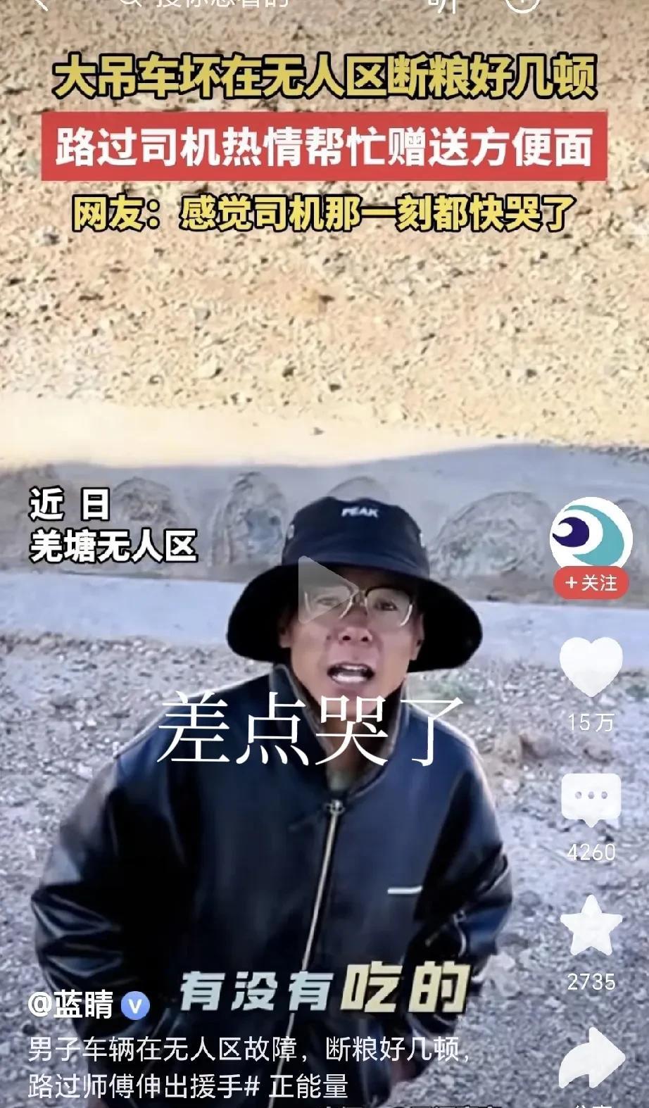 几包方便面就让一个大男人泪目
这个世界还是好人多
大吊车司机在羌塘无人区，饿坏了