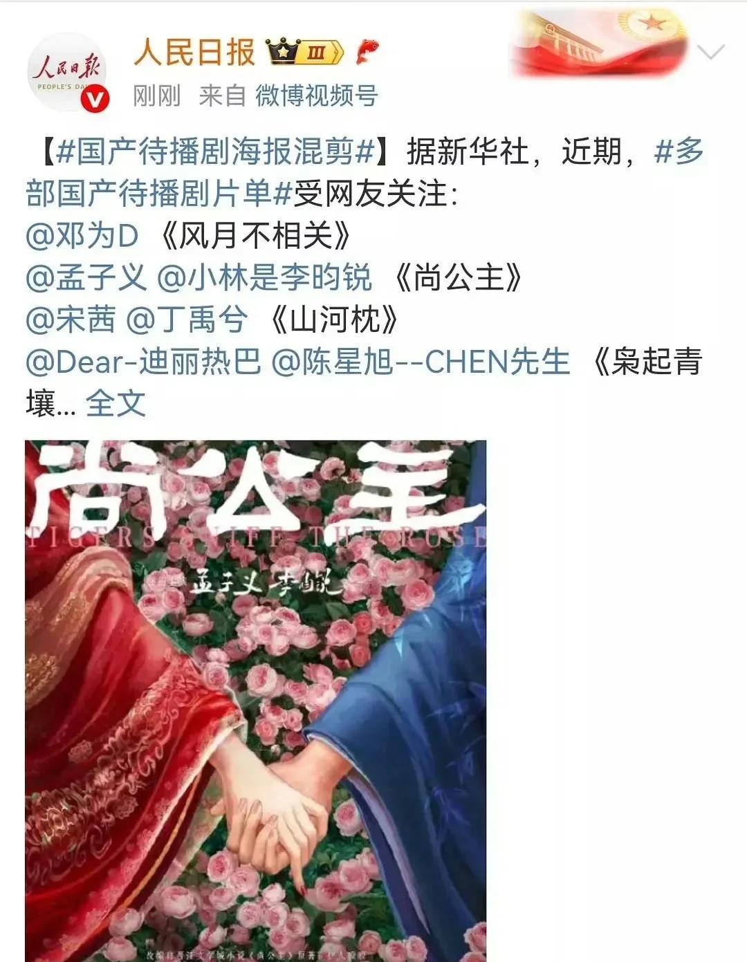 新丽赢麻！《尚公主》海报登人民日报
谁懂！《尚公主》海报被人民日报用作国产待播剧