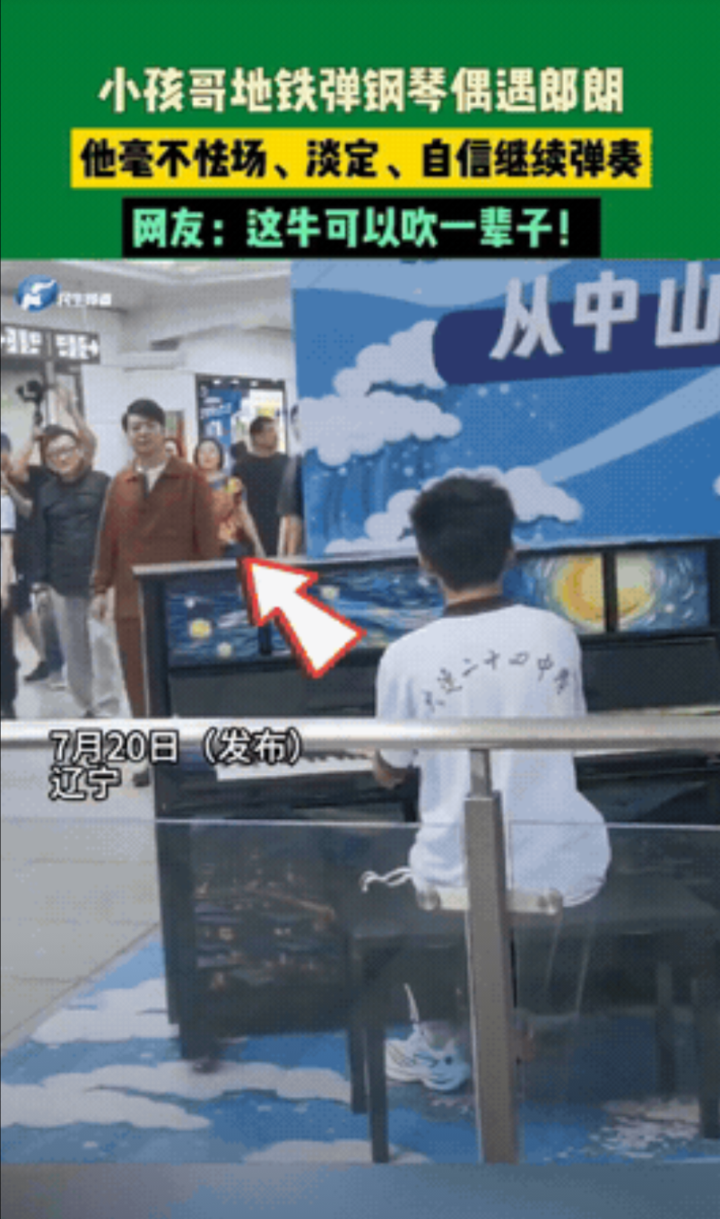 辽宁大连，高三毕业生小张在地铁站弹钢琴，正弹到兴头上，围观人群突然一阵骚动，小张