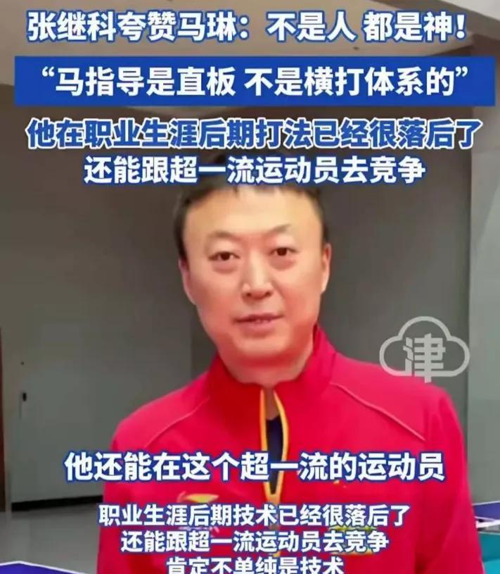 张继科不常夸人，
但是他对马琳的评价很中肯！
"马琳老师虽然在后期的技术已经很落
