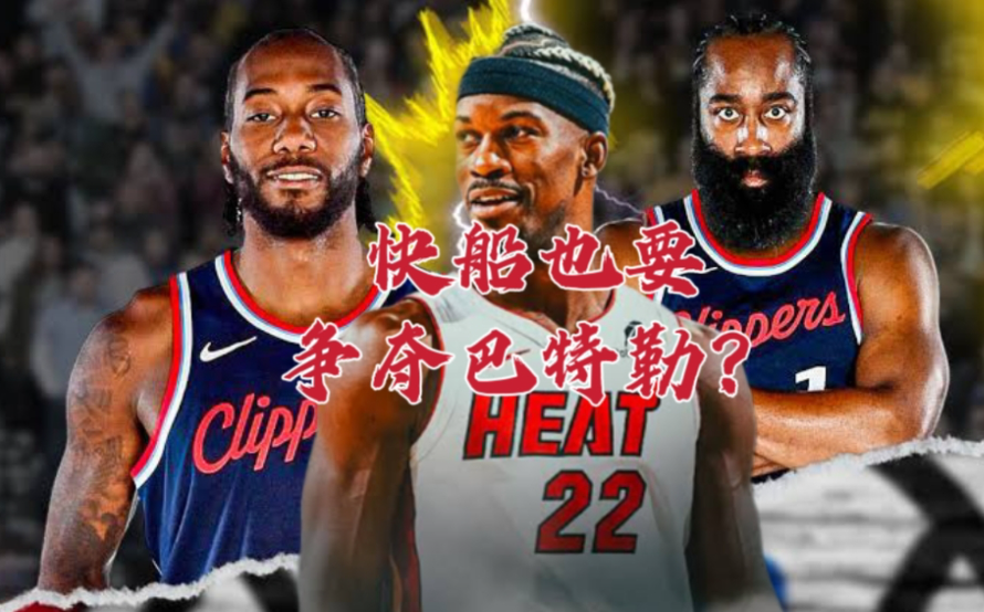 快船还真是缺个像巴特勒这种类型的狠角色

一直觉得小卡和巴特勒很搭，不管是从性格