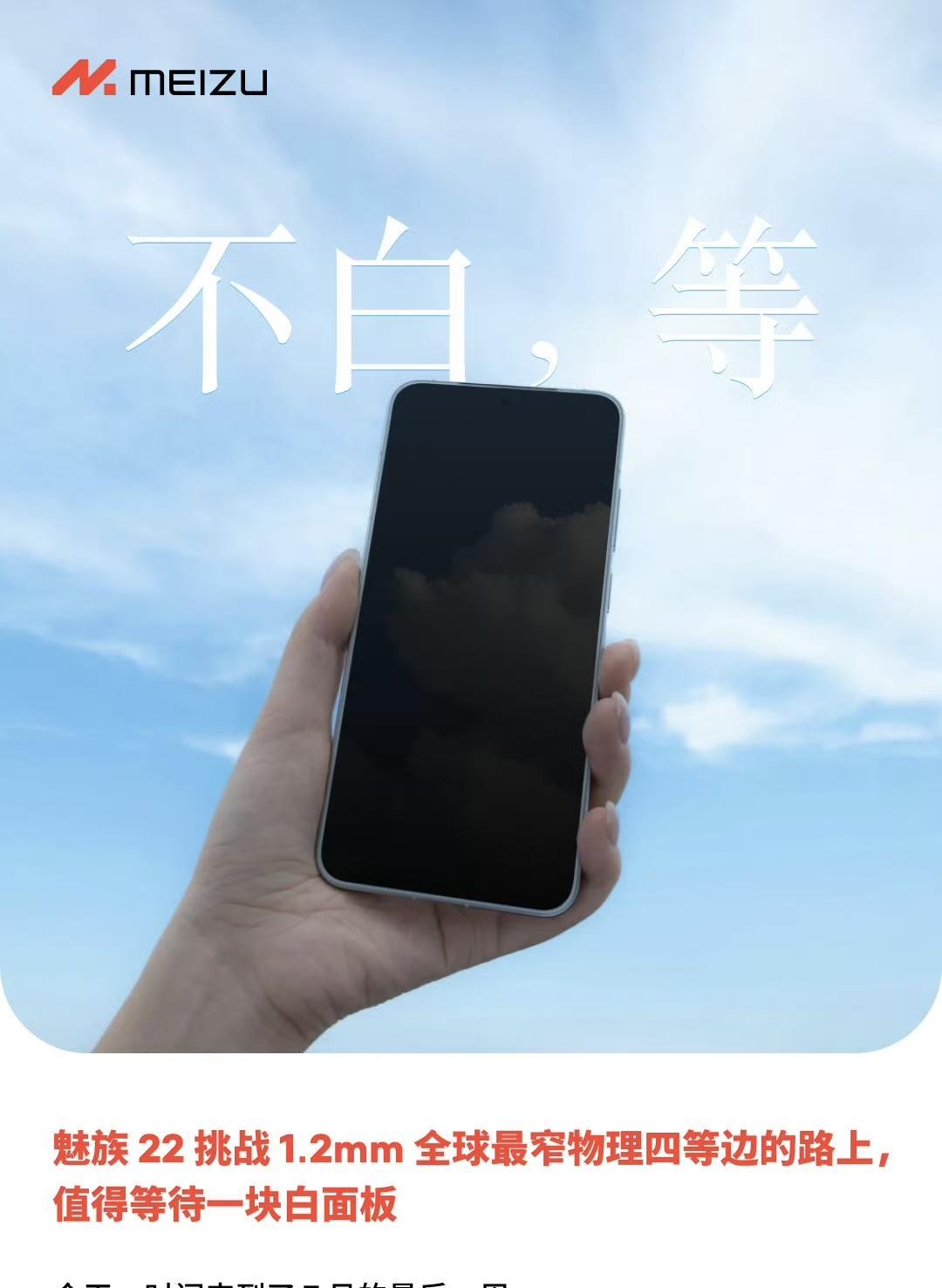 魅族的盛夏果然来的更晚一些~
不负近几代机型的传统，魅族22的发布时间再次延迟，