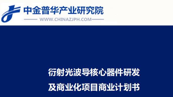 衍射光波导核心器件研发及商业化项目商业计划书