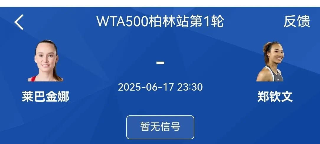 输了去休息，赢了涨积分，郑钦文对阵莱巴金娜毫无压力
柏林站五号种子郑钦文第一轮对