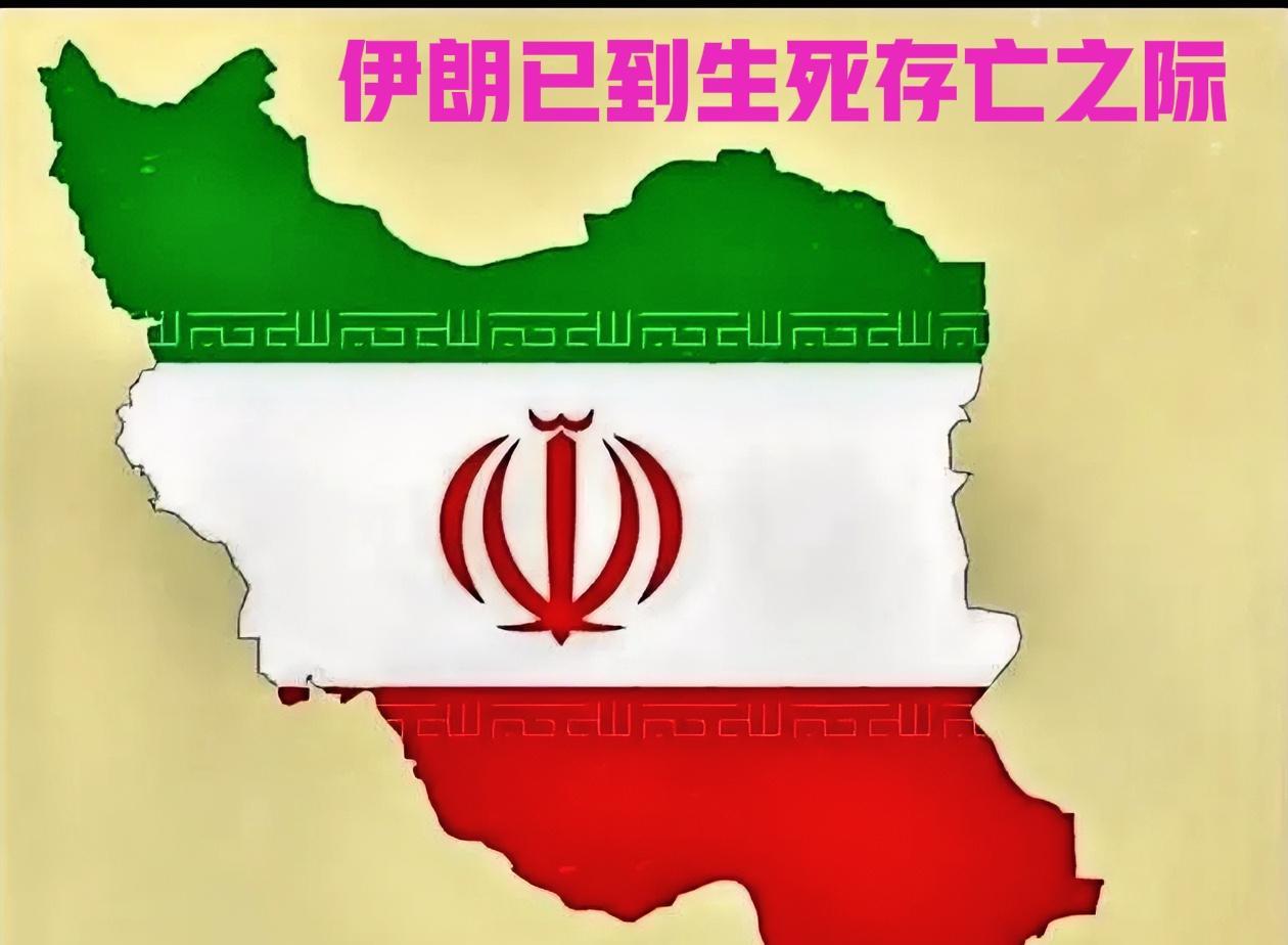 伊朗已面临生死存亡的严峻形势，当下伊朗该怎么杀出生天？首先以色列绝对不会是无缘无