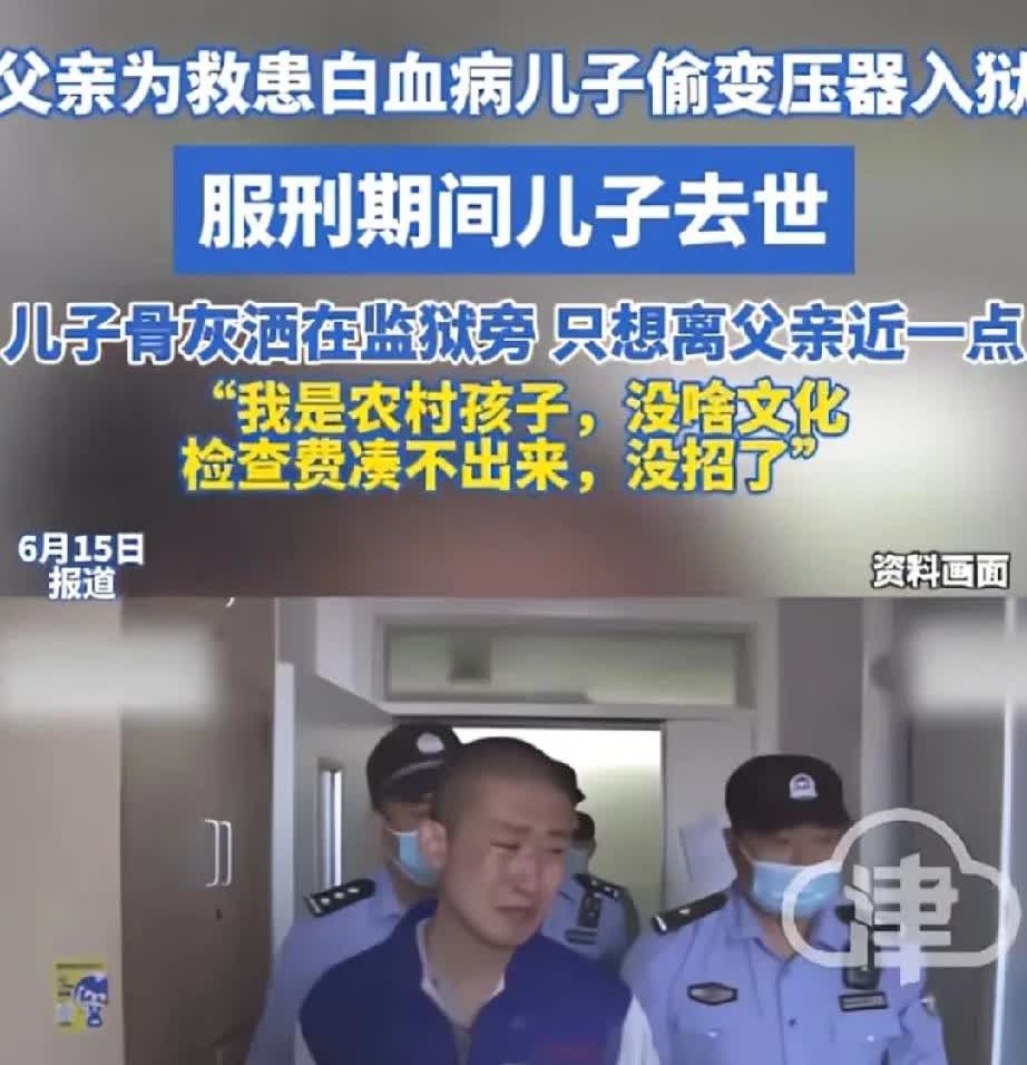 男子为救患白血病儿子，偷变压器卖了3万元入狱，被判刑4年，服刑期间，儿子去世。
