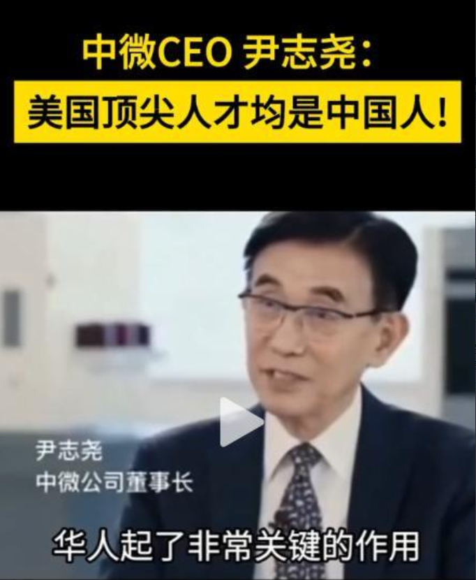 比芯片断供更可怕！中国物理博士尹志尧公开指出：“美国的芯片专家基本上都是华人”；