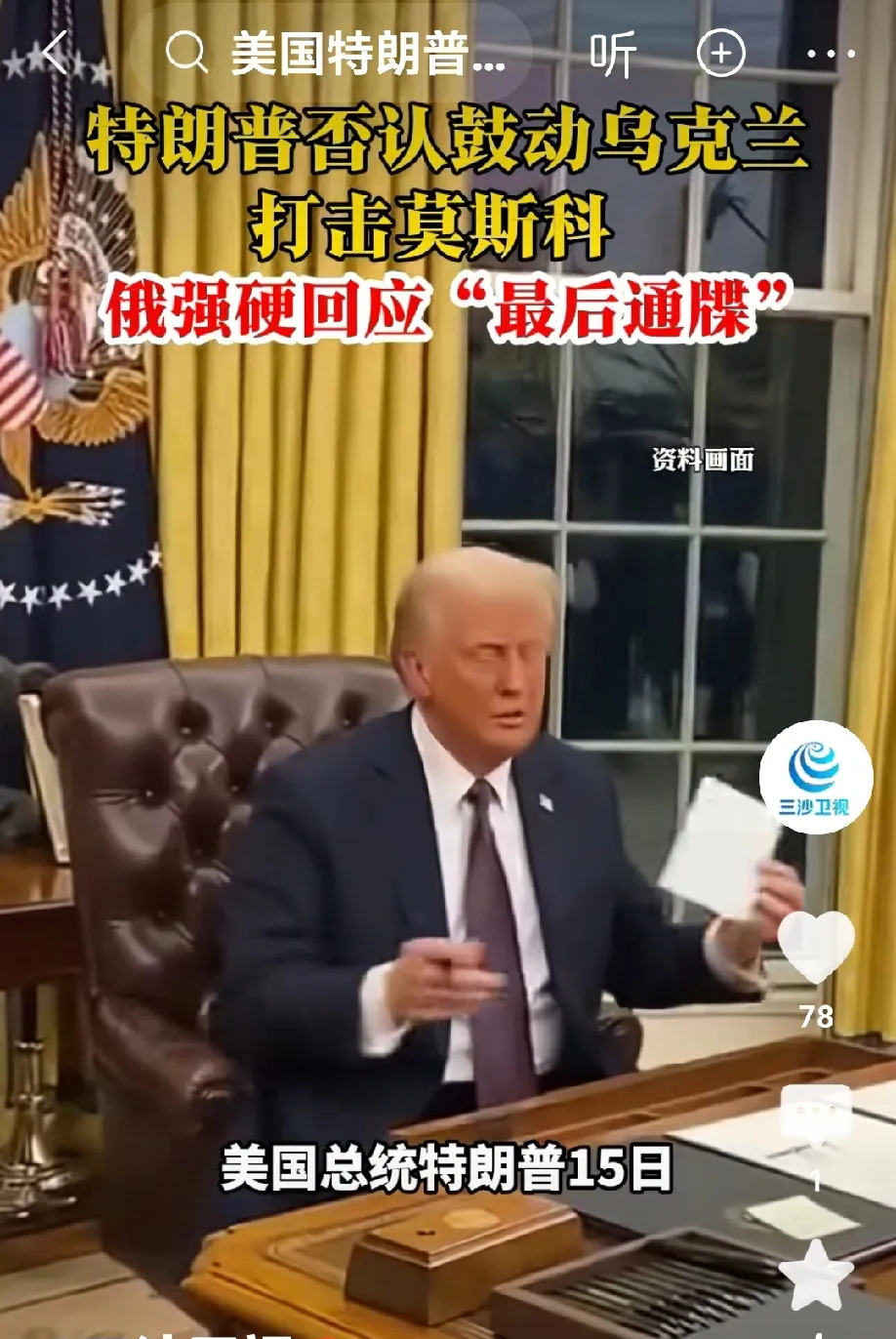 美国给远程武器，乌克兰敢打俄罗斯





---





你敢信吗？一个电话