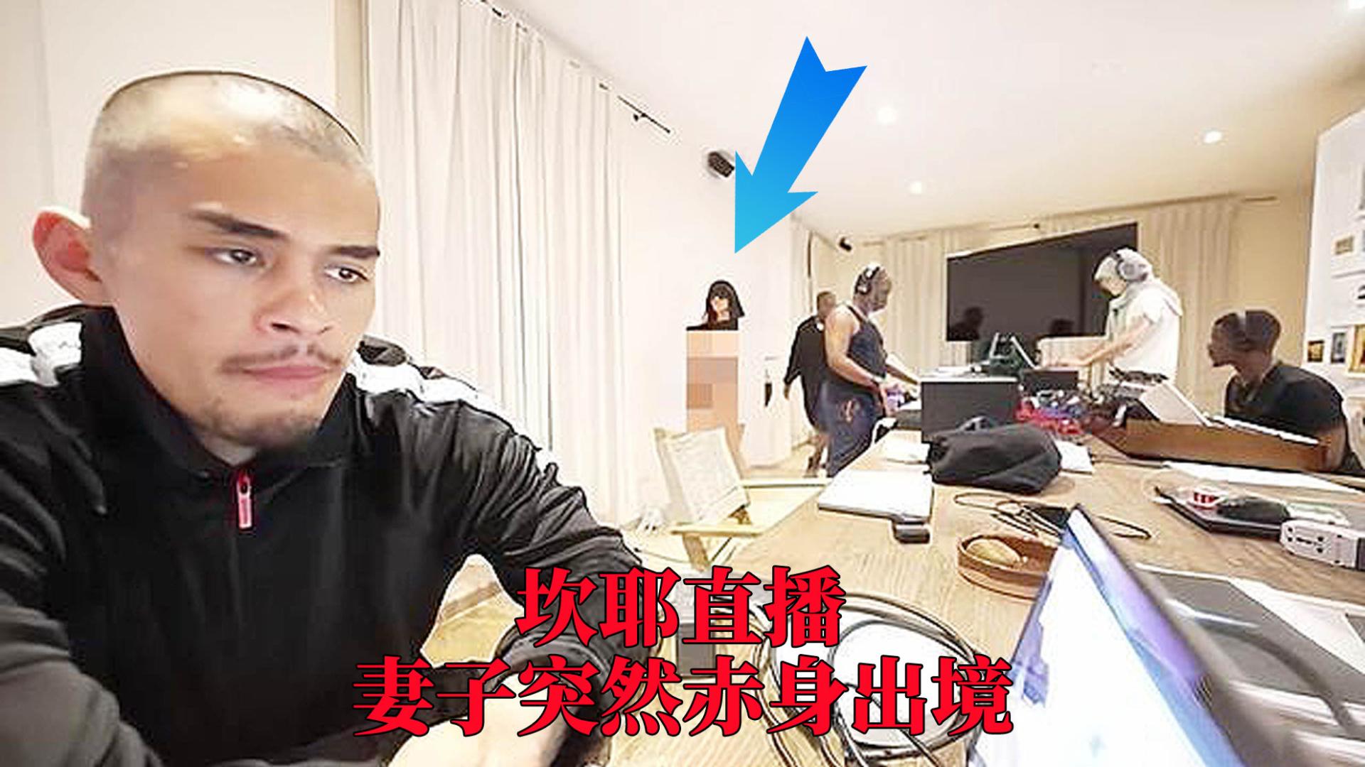 坎耶直播中妻子突然赤身出镜，直播被平台中断，背后真相惊人！