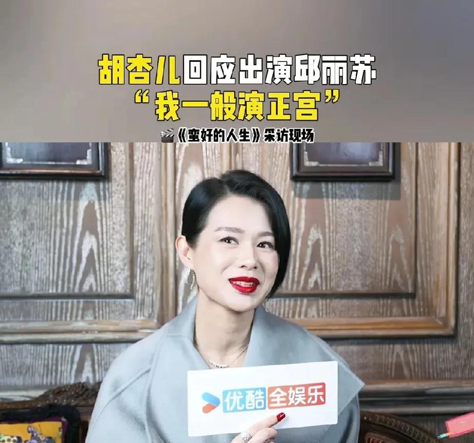 胡杏儿回应出演邱丽苏，她说这样的角色很有挑战，平时也很少演这种勾人的角色，开始接