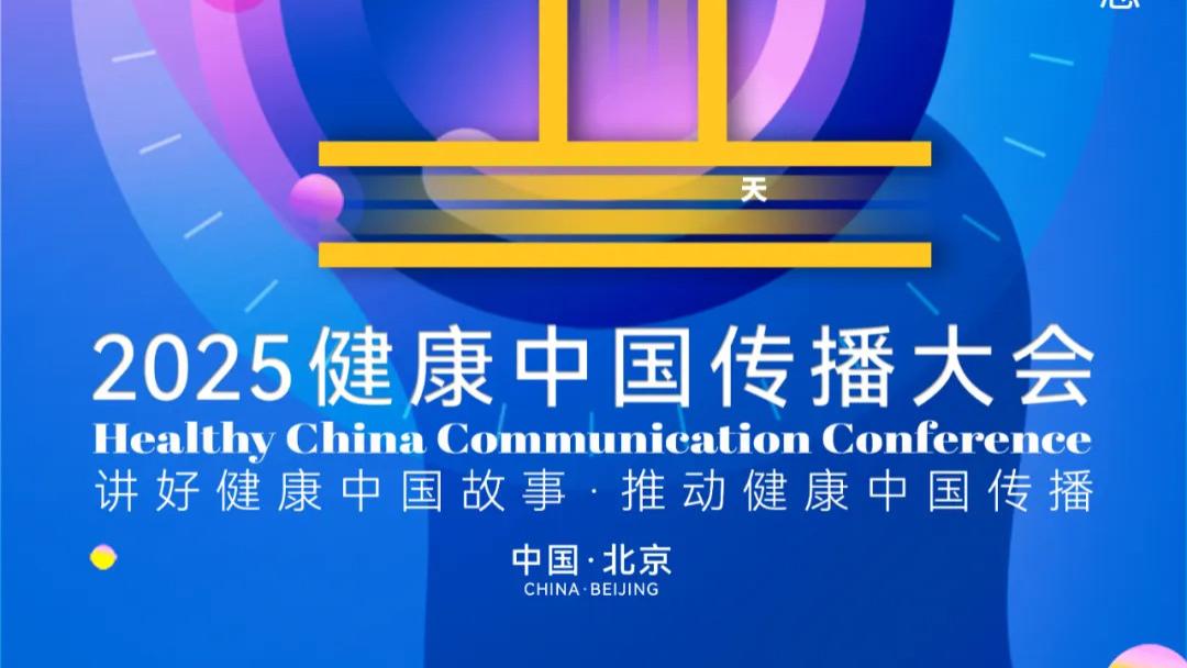 明日启幕，共赴健康之约 | 2025健康中国传播大会 · 静候相逢