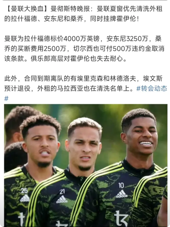 曼联球员大换血，谁会买？

拉什福德4000万英镑。

安东尼3250万英镑。