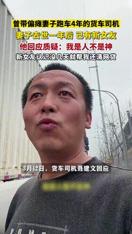 “尸骨未寒！”曾带偏瘫妻子跑车4年的货车司机，在妻子死后不到一年，火速交往新女友