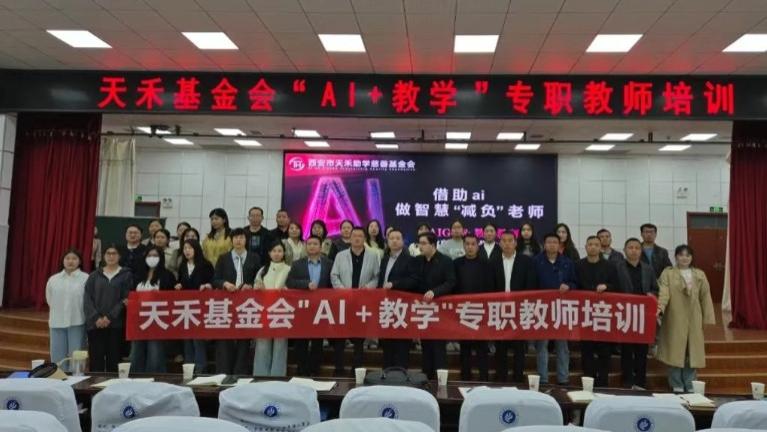 赋能智慧教育新生态 天禾助学慈善基金会助力教师AI素养提升