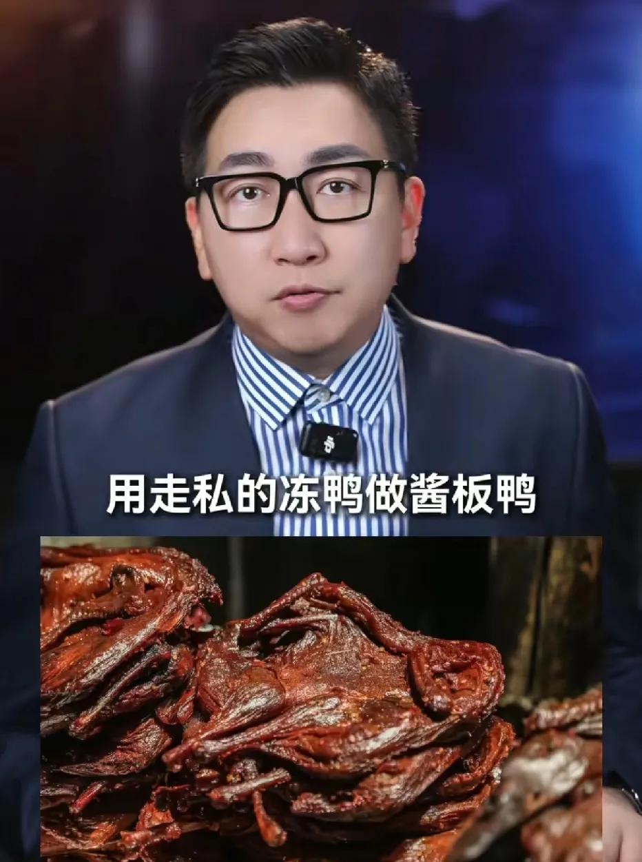 用走私的冻鸭做酱板鸭丧心病狂。
湖南多家企业用走私禽流感冻鸭制酱板鸭，涉案人员被