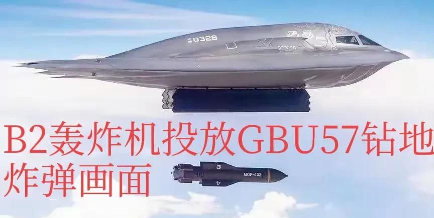 为啥说美国必须出动b2轰炸机而且很可能动用了GBU57钻地弹来攻击伊朗的福尔多核