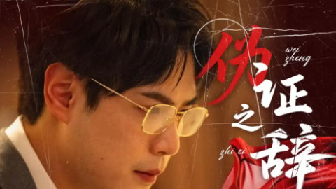 短剧《伪证之辞》：谎言织就的罗网下，真相如何破局