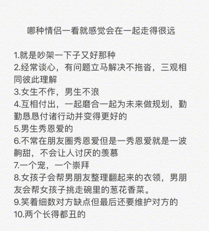 哪种情侣一看就感觉会在一起走得很远？