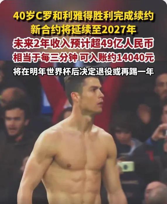 看到C罗续约的收入之后，我几乎无语，幸亏精神上比较强大，战胜了自己！
40岁的C