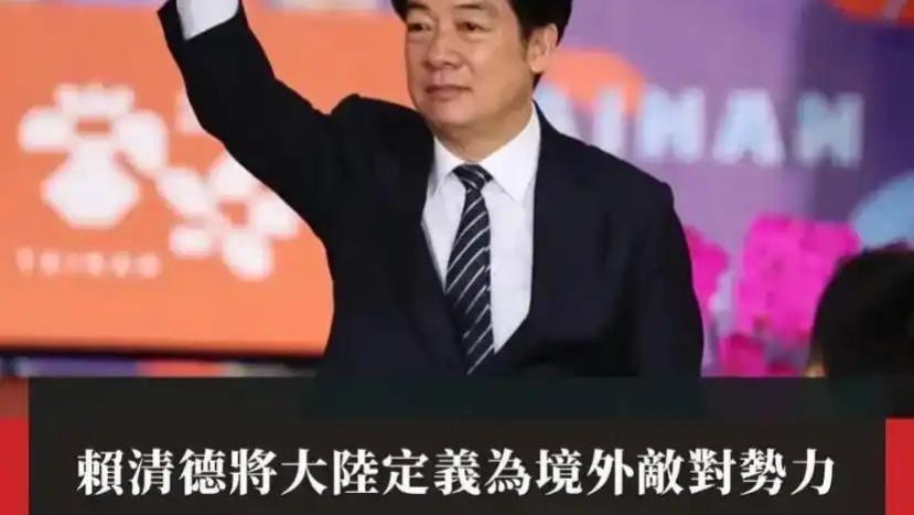 独心不改，竟然把大陆定义为“境外敌对势力！”赖清德是准备吃导弹了吗？