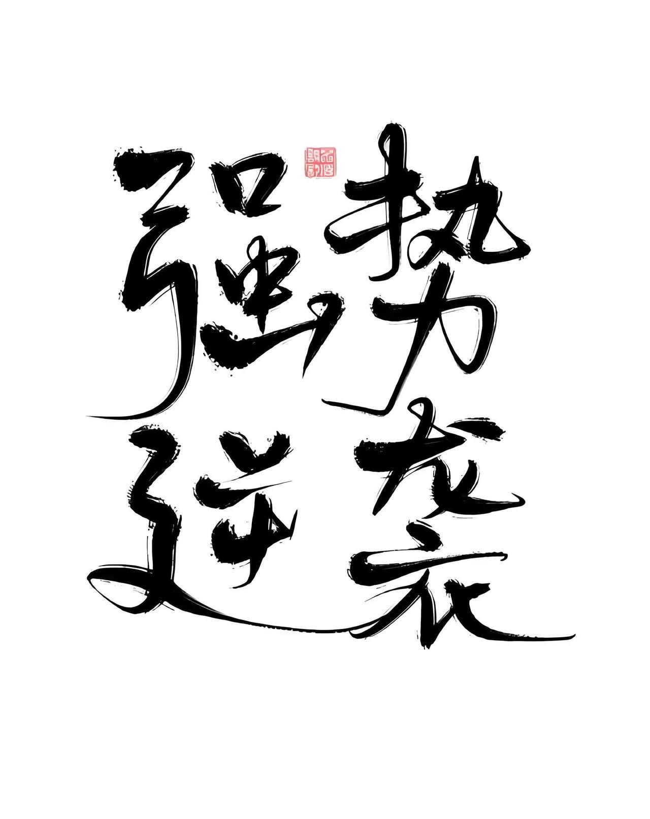 被过多高压行星压制：一场致命围剿
有些人总感觉过的每一天都是用来还债。周围环境仿