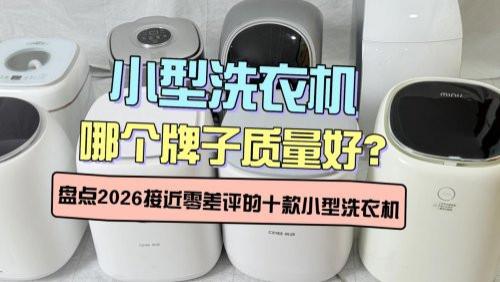 小型洗衣机哪个牌子质量好？盘点2026接近零差评的十款小型洗衣机