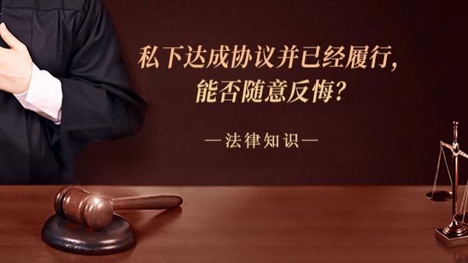 私下达成协议并已经履行，能否随意反悔？