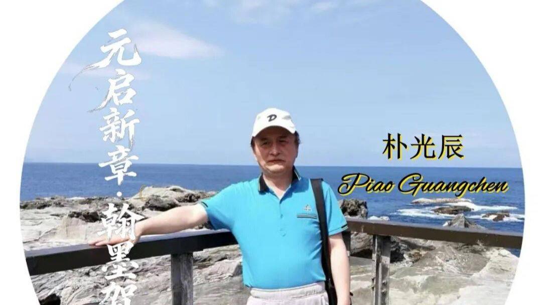 画家朴光辰——元启新章·翰墨贺岁