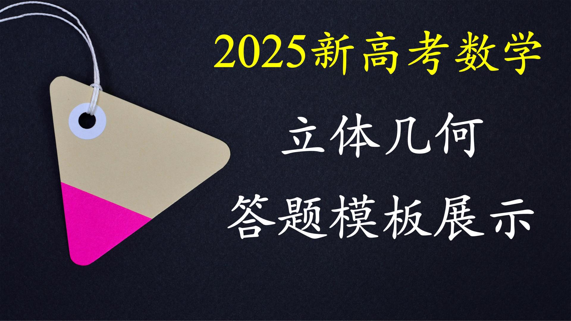 2025高考2卷17题：立体几何标准答题模板