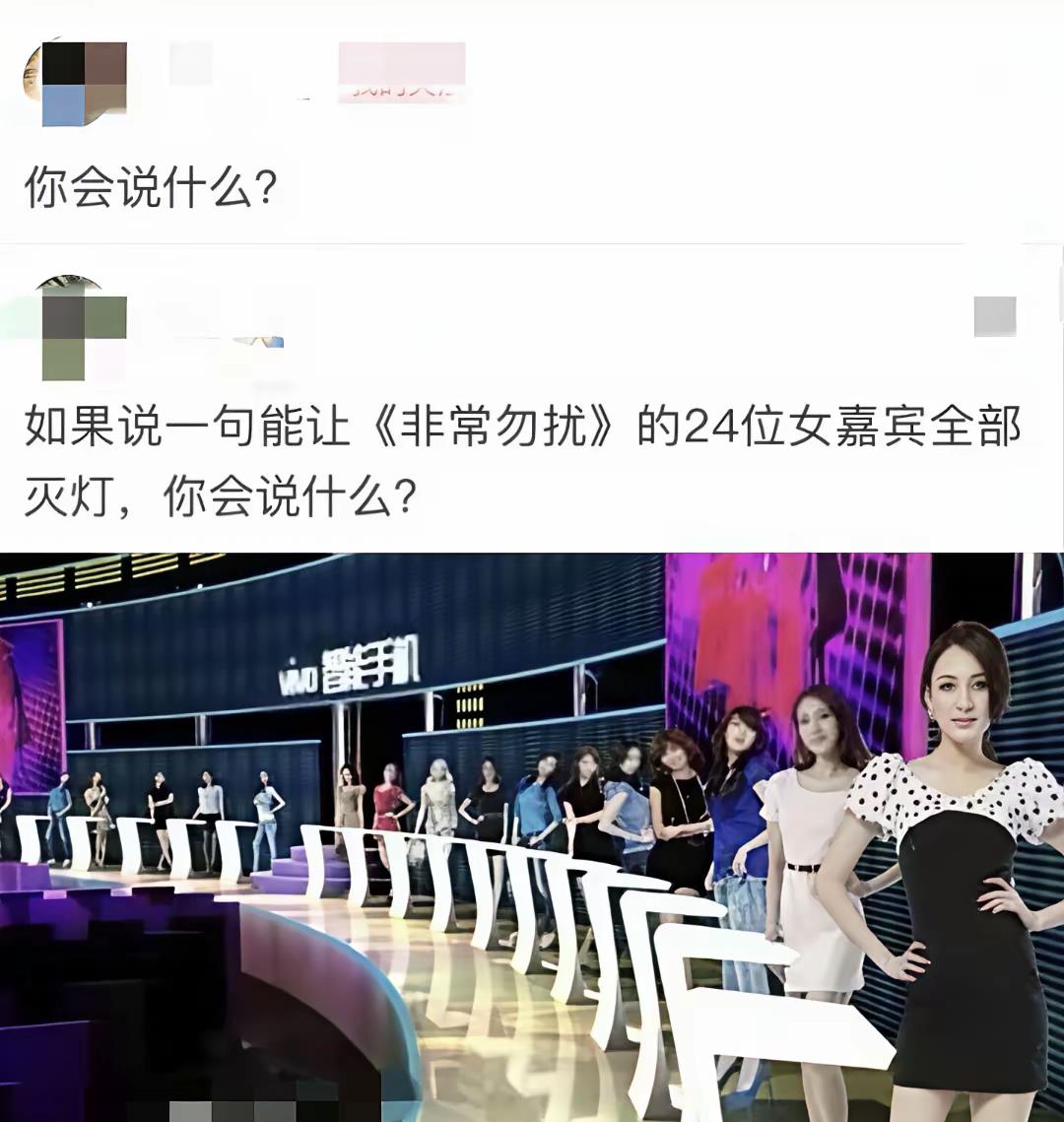 用一句什么样的话，能让24位女嘉宾同时给你灭灯
