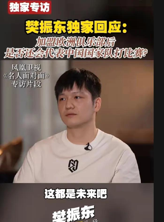 “东哥以后还代表国家队打比赛吗？”
网上众说纷纭，正主的回应来了。
凤凰卫视《名